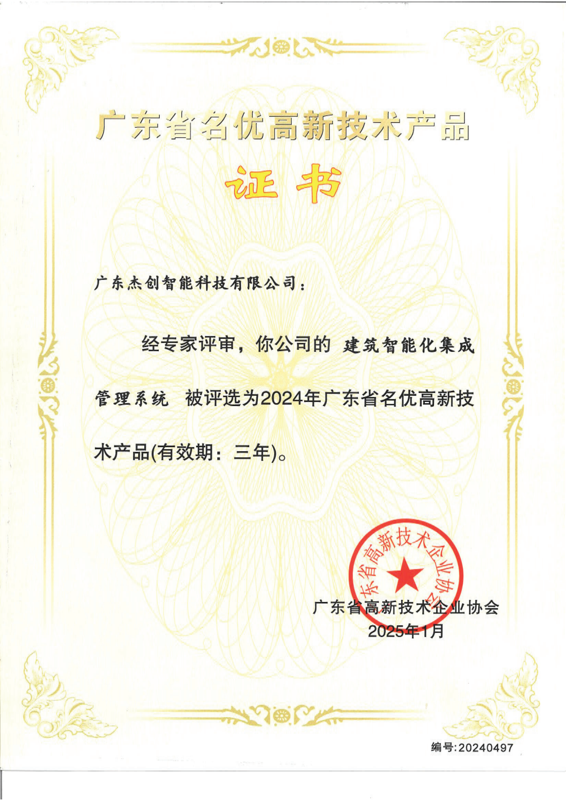 1742453150771 广东省名优高新技术产品 - 建筑智能化集成管理系统(广东今年会jinnianhui)_00